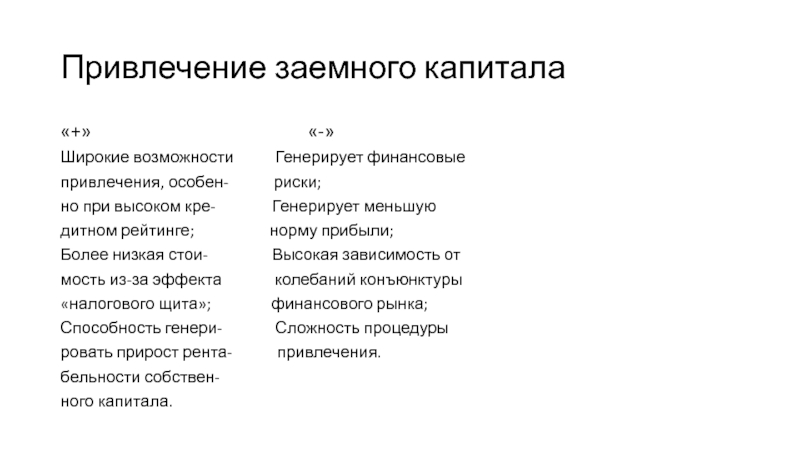 Привлечение заемного. Максимально широкие возможности привлечения капитала. Последовательность при привлечении капитала. Высокая способность генерирования прибыли. Привлечение дополнительного капитала.