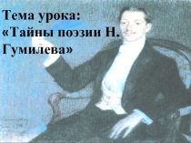 Тайны поэзии Н.Гумилева