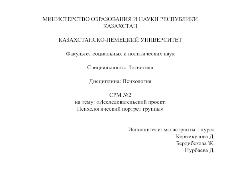 МИНИСТЕРСТВО ОБРАЗОВАНИЯ И НАУКИ РЕСПУБЛИКИ КАЗАХСТАН
КАЗАХСТАНСКО-НЕМЕЦКИЙ