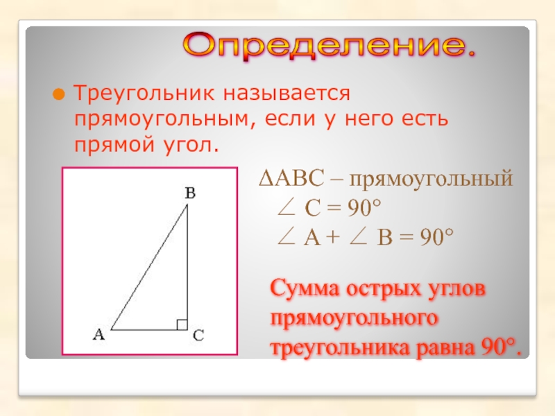 Треугольник называется прямоугольным если. Сумма острых углов прямоугольного треугольника. Треугольник называется прямоугольным если если.