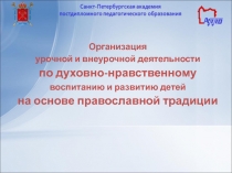 Организация урочной и внеурочной деятельности по духовно-нравственному