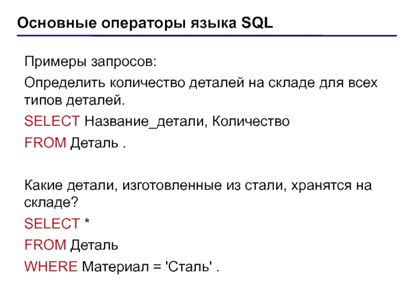 Основные операторы языка. Операторы языка SQL. SQL запросы примеры. Функция на языке SQL примеры.