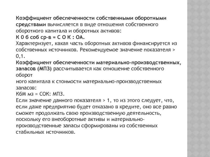 Коэффициент обеспеченности собственными средствами. Коэффициент обеспеченности оборотных активов. Обеспеченность собственными средствами. 2. Коэффициент обеспеченности собственными оборотными средствами. Показатель «собственные оборотные средства» вычисляется.