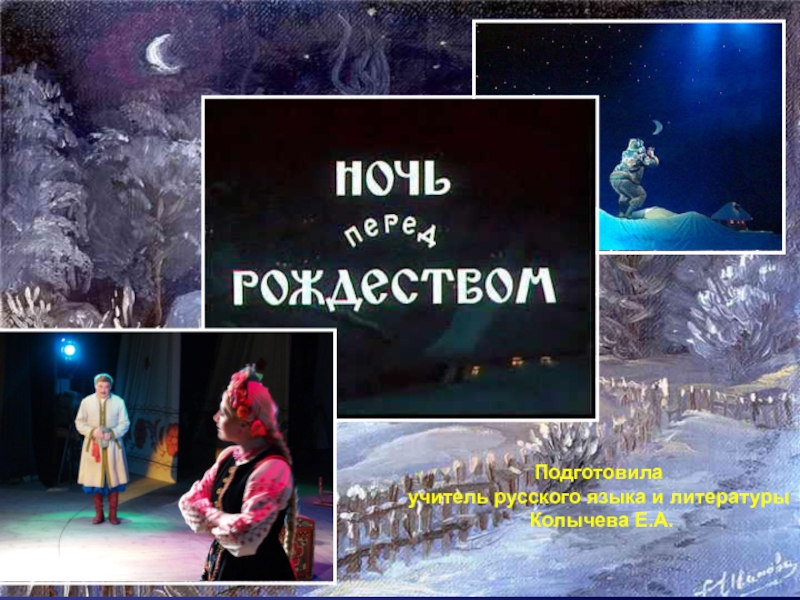 Презентация Ночь перед Рождеством Н.В. Гоголь
