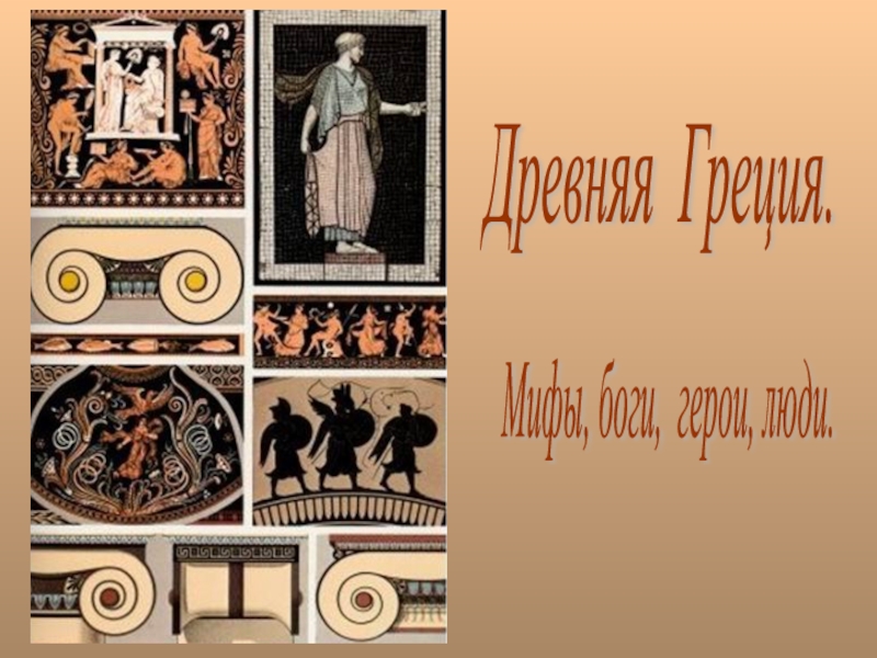 Древняя Греция (мифология).