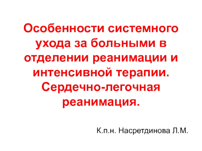 Особенности системного ухода за больными в отделении реанимации и интенсивной