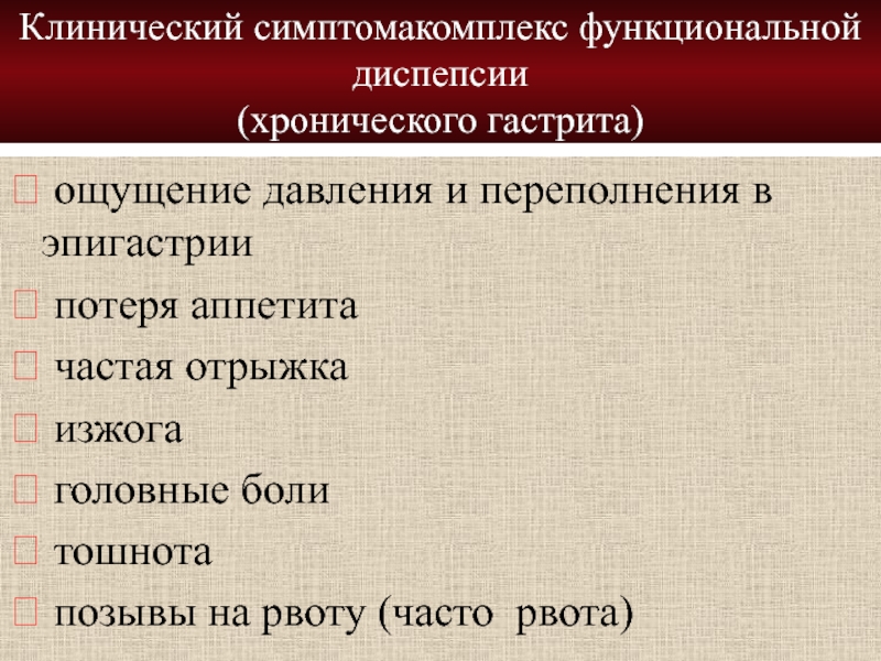 Гастрит патофизиология. Клинические формы диспепсии. Клинические формы функциональной диспепсии. Функциональная диспепсия и хронический гастрит. Отличие хронического гастрита от функциональной диспепсии.