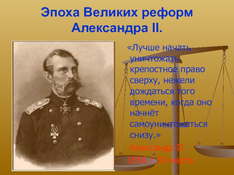 Эпоха Великих реформ Александра II 8 класс