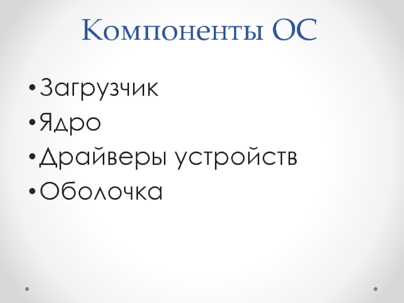 Компоненты ос