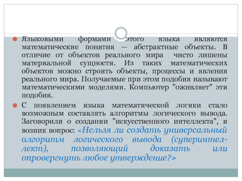 Материальная сущность. Понятие математический объект. Форма математического понятия. Понятие языковая форма. Классификация математических объектов.