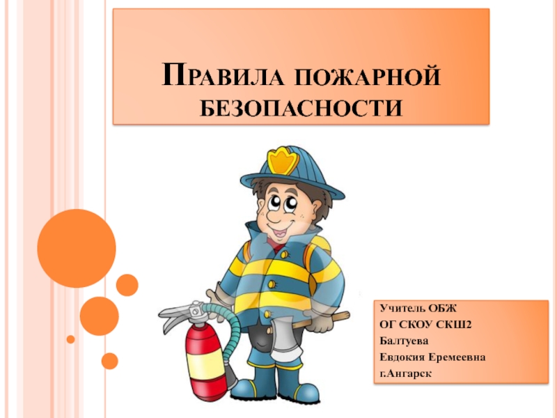 Внеклассное мероприятие по предмету Основы безопасности жизнедеятельности Тема :Пожарная безопасность