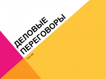 ДЕЛОВЫЕ ПЕРЕГОВОРЫ