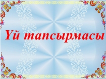 Солтүстік Қазақстанның экономикалық- географиялық жағдайымен танысу