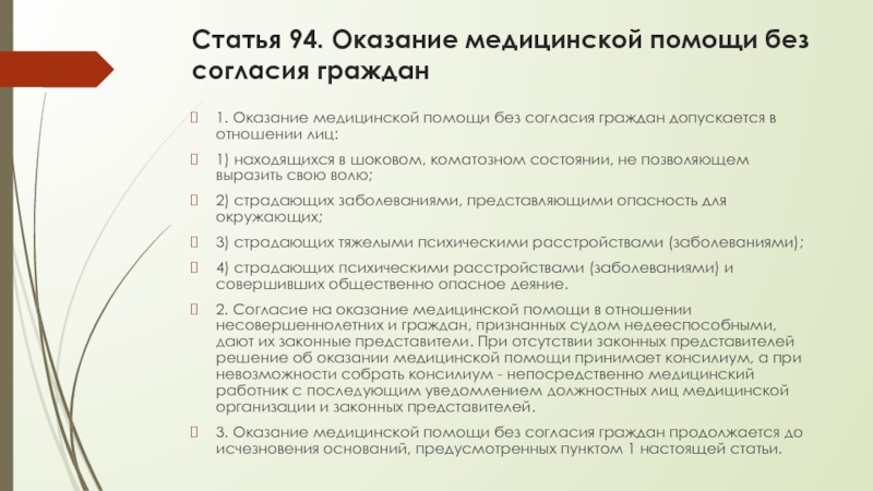 Без согласия законных представителей. Оказание медицинской помощи без согласия пациента. Оказание медицинской помощи без согласия граждан допускается. Оказание медицинской помощи без согласия граждан доклад. Когда можно оказывать медицинскую помощь без согласия пациента.