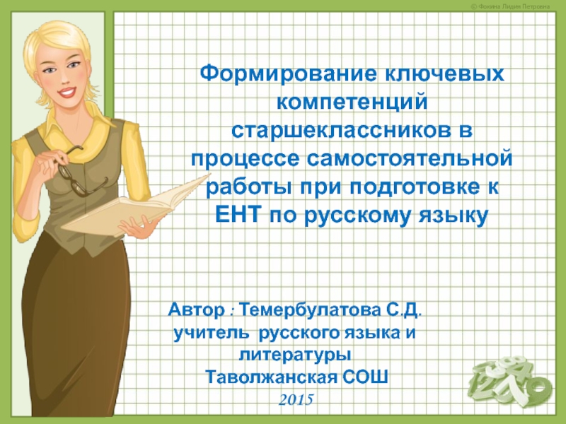Формирование ключевых компетенций старшеклассников в процессе самостоятельной работы при подготовке к ЕНТ по русскому языку