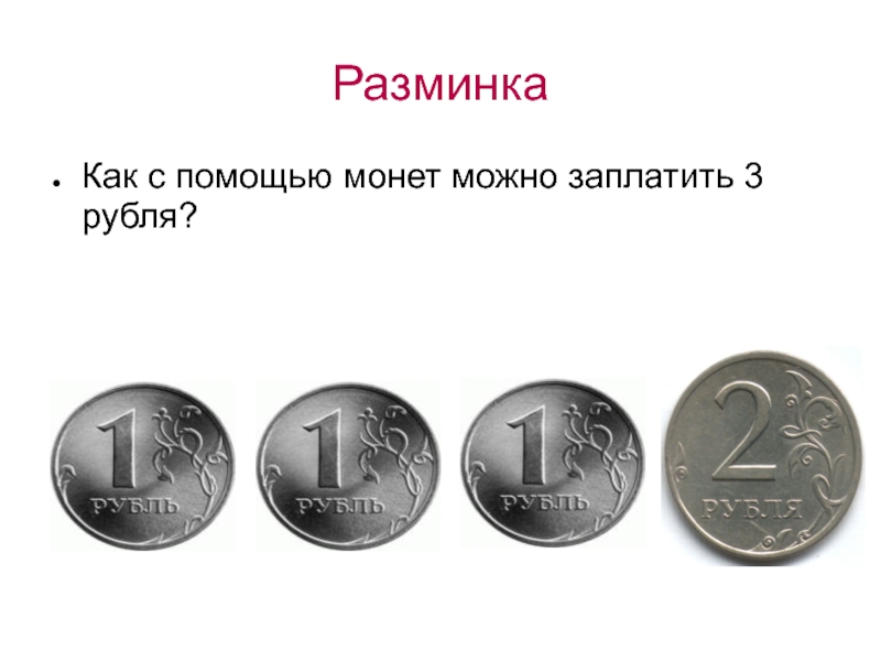 Какими монетами можно заплатить 5 рублей. Оцените себя с помощью монет. Поддержка монетой. Счёт с помощью монет.