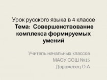 Совершенствование комплекса формируемых умений 4 класс