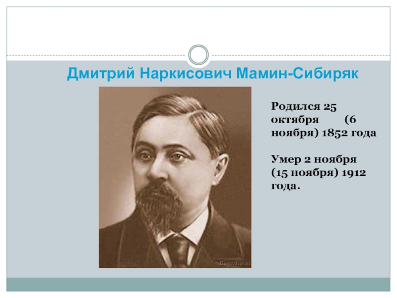 Дмитрий Наркисович Мамин-Сибиряк Родился 25 октября     (6 ноября) 1852 года Умер 2 ноября