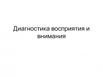 Диагностика восприятия и внимания