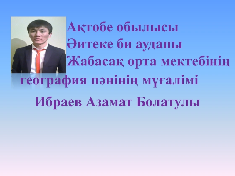 География п?нінен сыныптан тыс ж?мыс