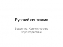 Русский синтаксис Холистические характеристики