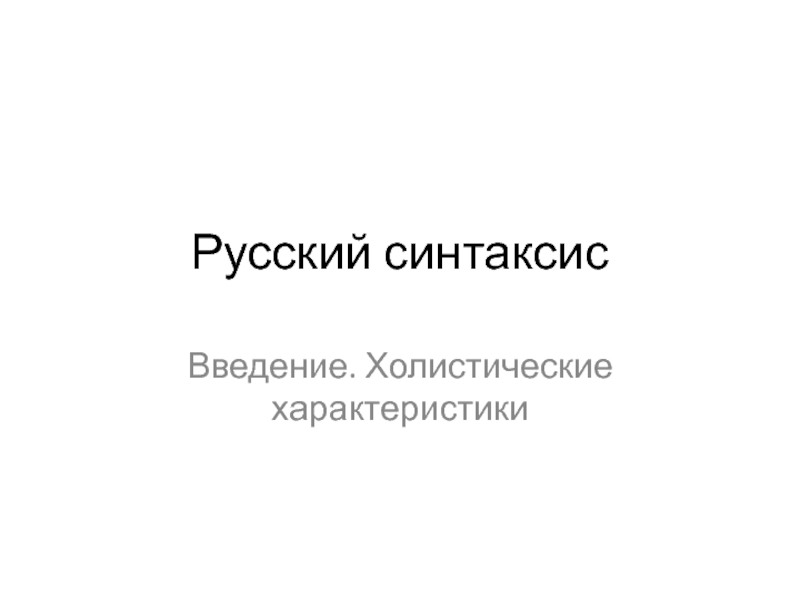 Русский синтаксис Холистические характеристики