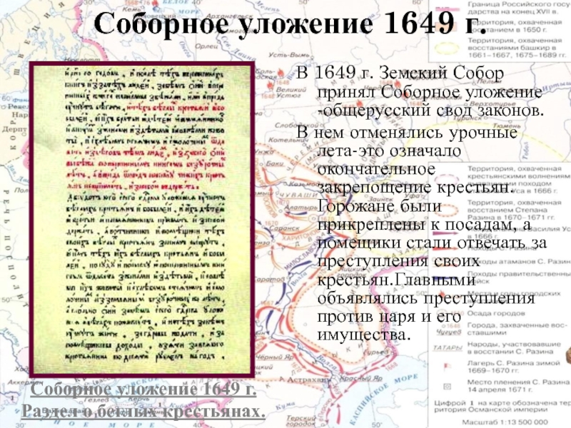 Издание указа об урочных летах участники. Соборное уложение 1649 года. Свод законов Соборное уложение. Соборное уложение народные Восстания. Свод законов земского собора.