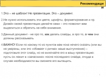 Это – не шаблон! Не презентация. Это – документ.
Не нужно использовать эти