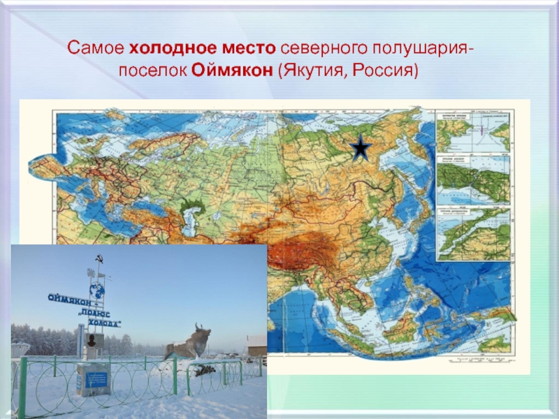 Черапунджи на карте. Оймякон на карте России полюс холода. Полюс холода Северного полушария Евразии. Полюс холода Северного полушария Евразии на карте. Самое Холодное место в Северном полушарии.