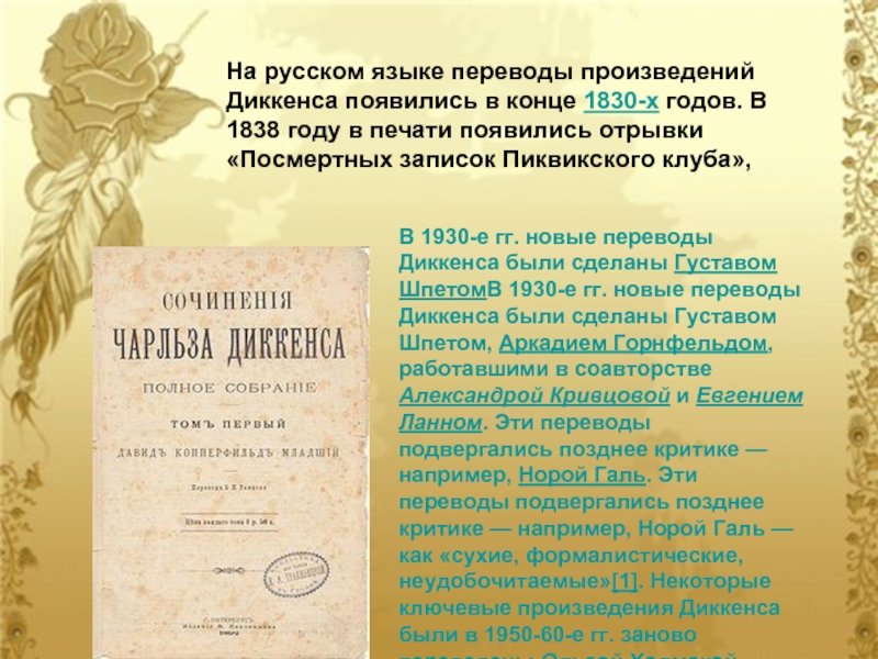 На русском языке переводы произведений Диккенса появились в конце 1830-х годов. В 1838 году в печати появились