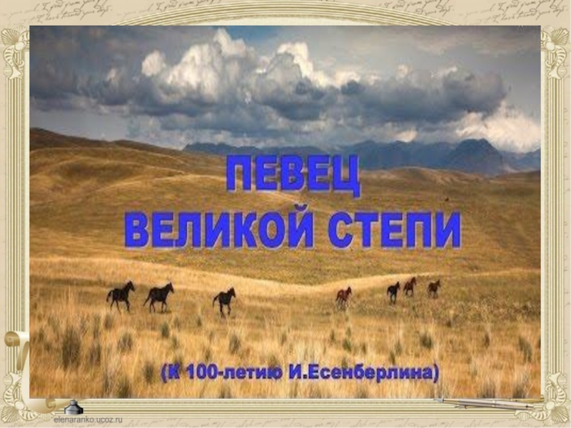 Презентация семь граней великой степи