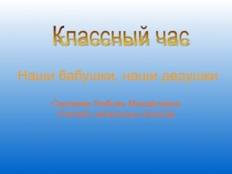 Наши бабушки и дедушки