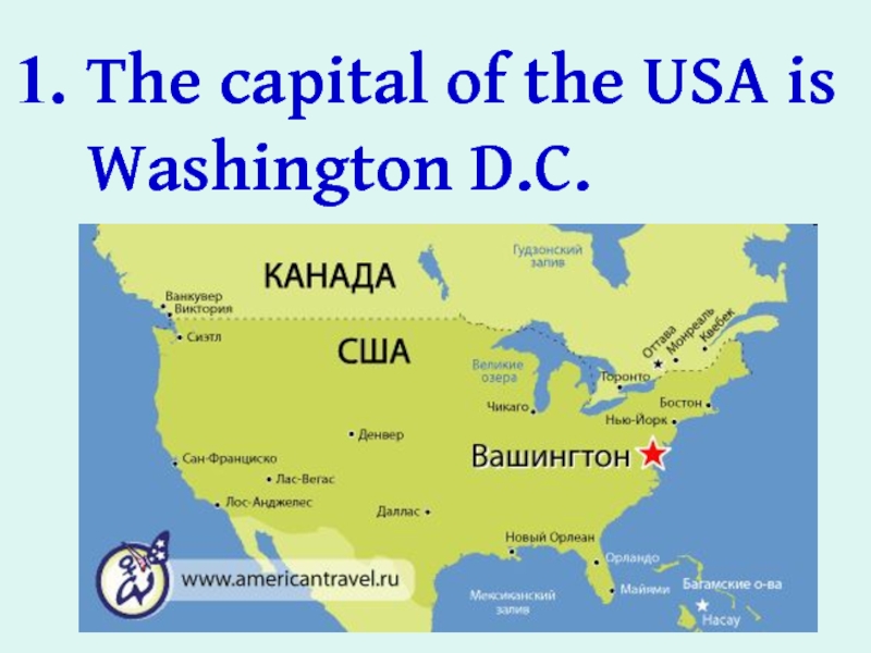 What the Capital of the USA. What's the Capital USA. 1. The Capital of the USA is. Hollywood is ответы 1)the Capital of the USA.