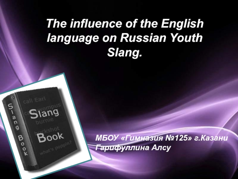 Презентация The influence of the English language on Russian Youth Slang 9 класс