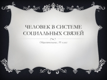 Человек в системе социальных связей 10 класс