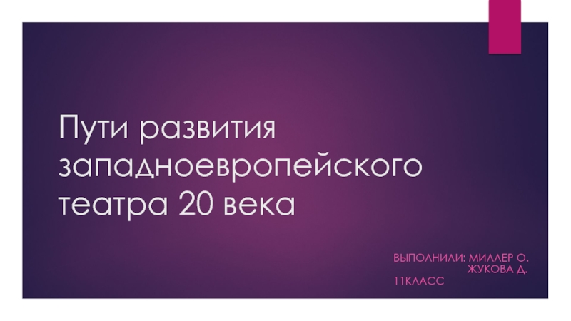 П ути развития западноевропейского театра 20 века