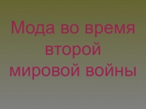 Мода во время второй мировой войны