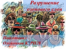Разрушение озонового слоя