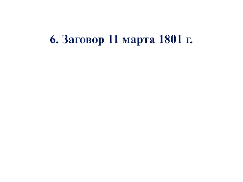 Заговор 1801