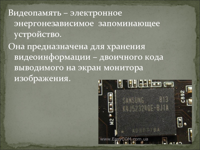 Видеопамять память. Видеопамять. Энергонезависимое запоминающее устройство. Видеопамять предназначена для. Видео память предназначена для.