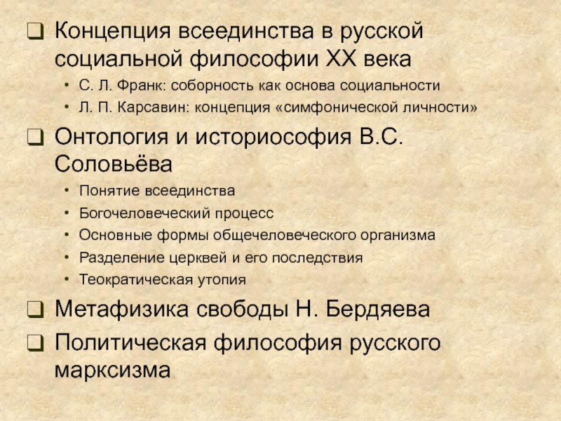 Понятие соборности в русской философии. Концепция всеединства. Концепция всеединства Соловьева. Идея всеединства в русской философии. Концепция всеединства в философии в.с.Соловьева.