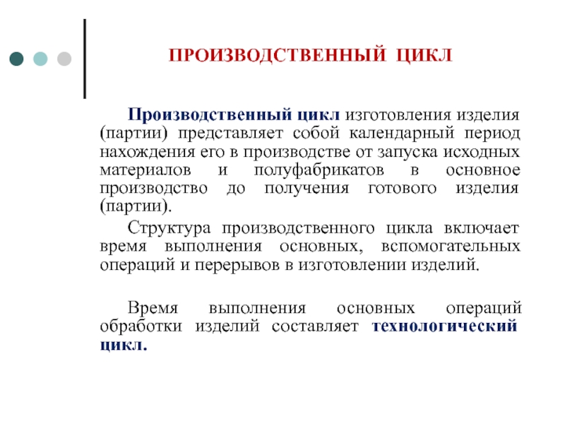 Вид производственного цикла. Полный производственный цикл пример. Стадии производственного цикла экономика. Производственный цикл изготовления продукции состоит из операций. Параметры производственного цикла.