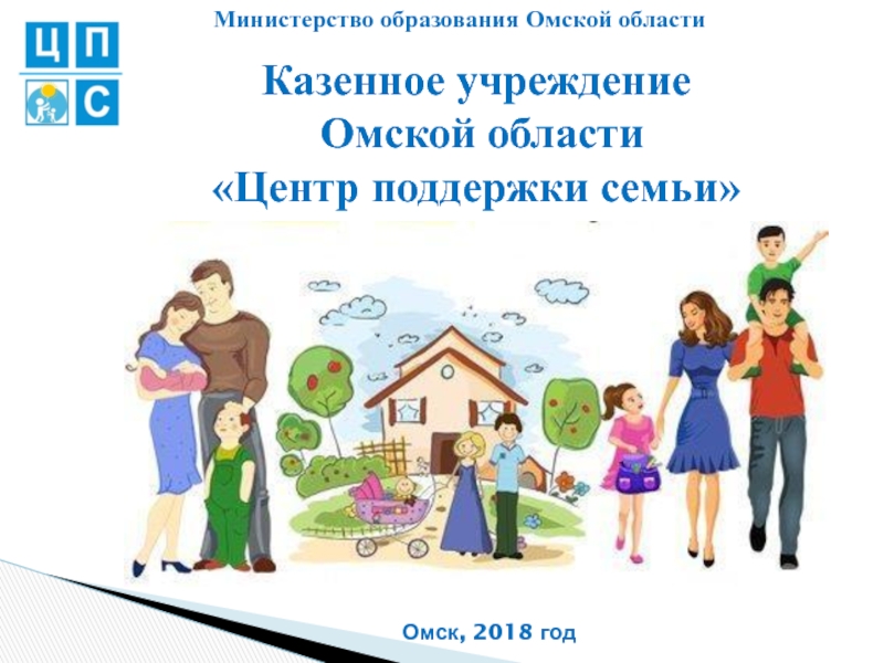 Казенное учреждение
Омской области
Центр поддержки семьи
Омск, 2018