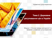 Тема 2. Державне регулювання цін в Україні