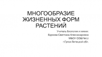 Многообразие жизненных форм растений 6 класс ФГОС (Пономарева)