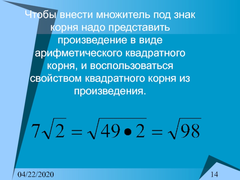 Значение корня 4 9. Внести корень под знак корня. Чтобы внести множитель под знак корня надо. Внесите множитель под знак корня. Внесение множителя под корень.