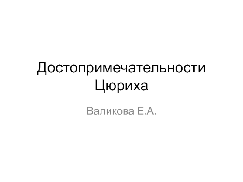 Презентация Достопримечательности Цюриха 8-9 класс