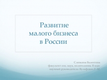 Развитие малого бизнеса в России