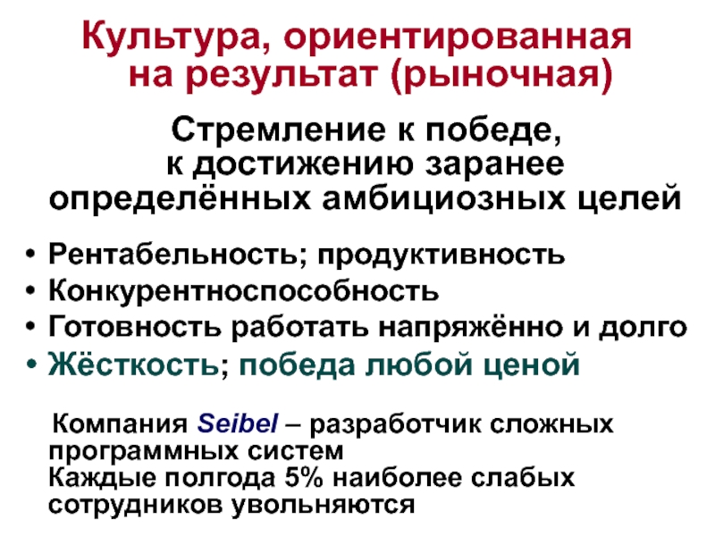 Культура ориентированная. Культура ориентированная на результат. Рыночная организационная культура ориентирована. Культура ориентированная на задачу. Культурно-ориентированная позиция это.