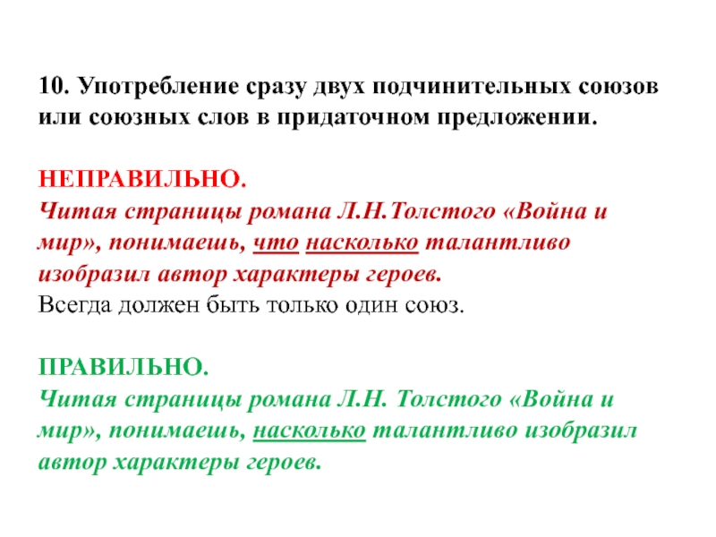 10. Употребление сразу двух подчинительных союзов или союзных слов в придаточном предложении. НЕПРАВИЛЬНО.Читая страницы романа Л.Н.Толстого «Война